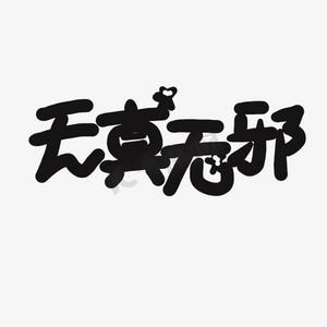 无邪论坛截图