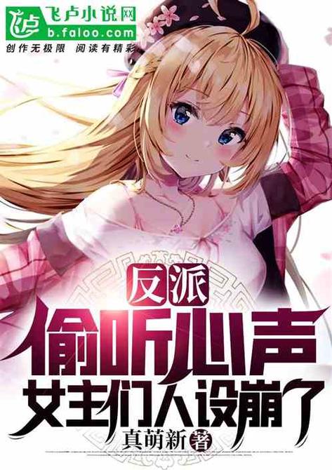 反派偷听心声女主们秀到飞起小说截图