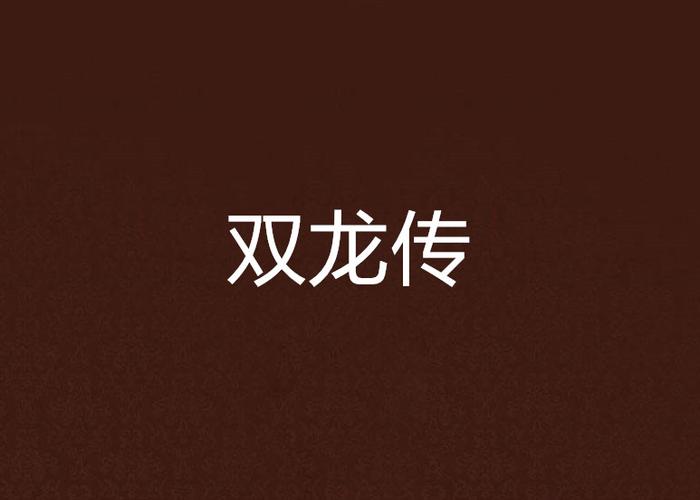 双龙转截图