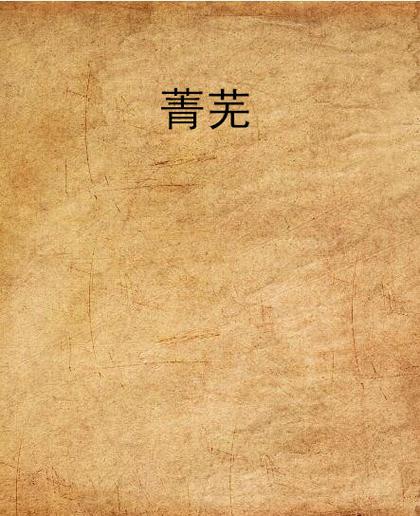 菁芜小说免费版截图