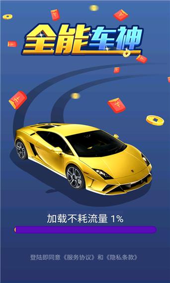 全能车神红包版截图