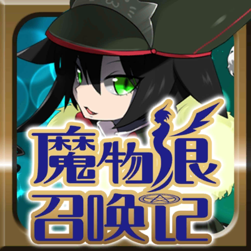魔物娘召唤记安卓版截图