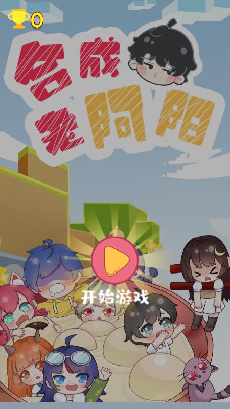 合成老阿阳4.0红包版截图