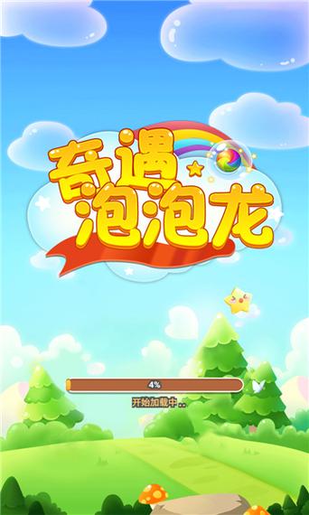 奇遇泡泡龙红包版下载截图