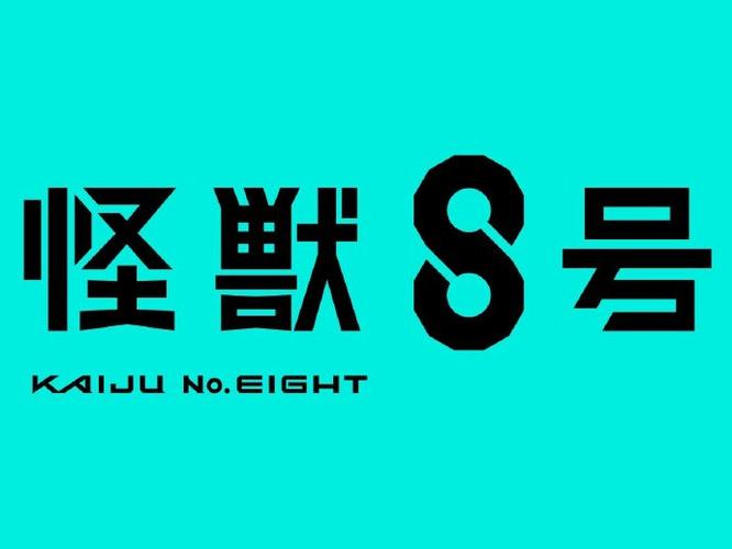 8号漫画截图