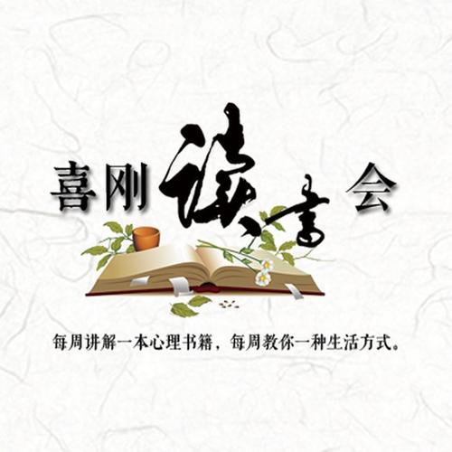 喜刚读书会截图