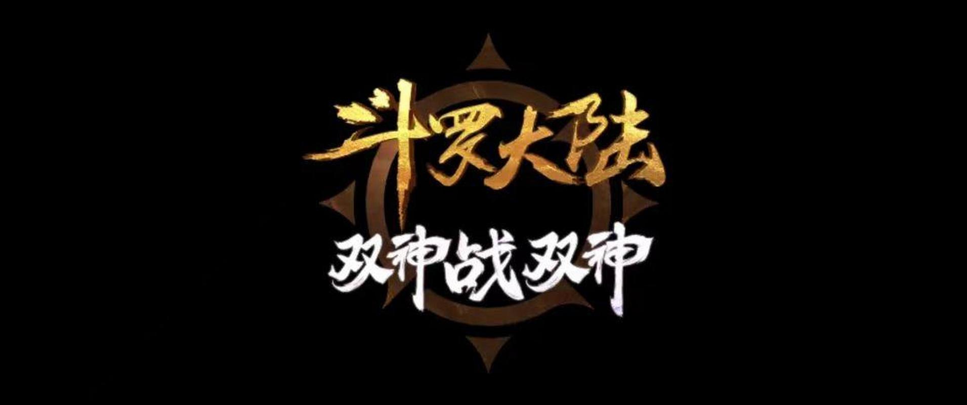 斗罗玉传截图