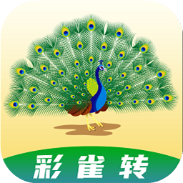 彩雀转APP截图