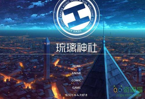 HACG琉璃神社最新版截图