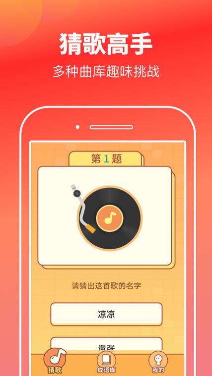 猜歌高手app截图