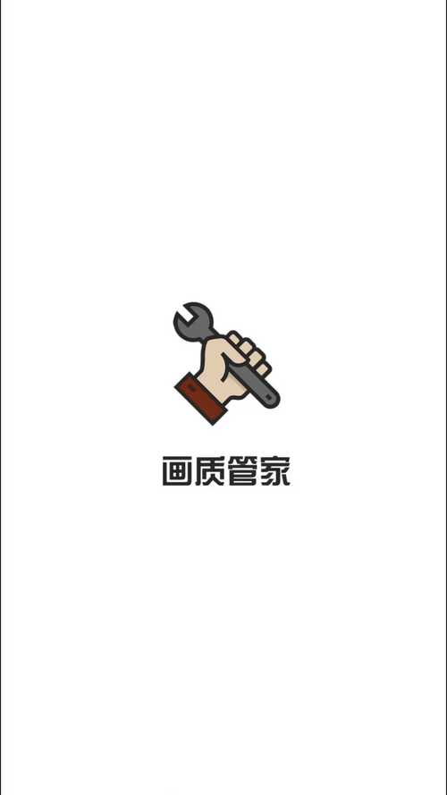 画质管家官方正版截图