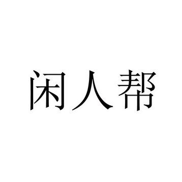 闲人帮官网版截图