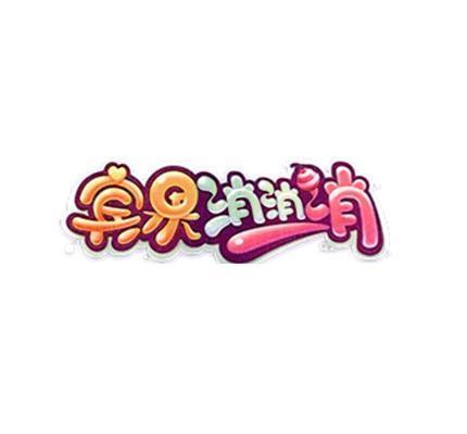 货柜消消消截图