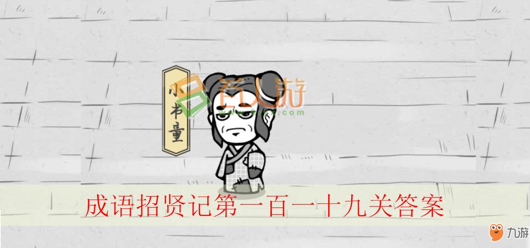 成语招贤记免费最新版截图