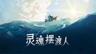 灵魂摆渡人游戏下载截图