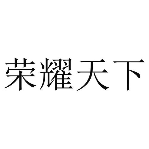 荣耀天下最新版永久免更新截图