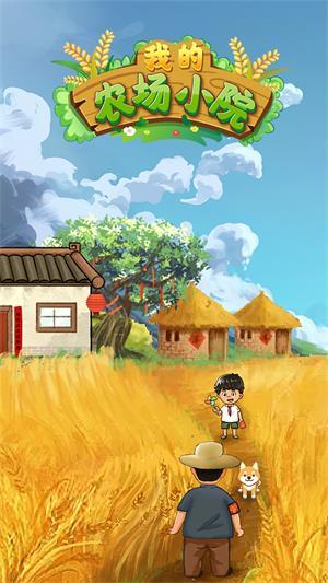我的农场小院赚钱极速版缩略图