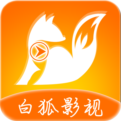 白狐影视最新版截图
