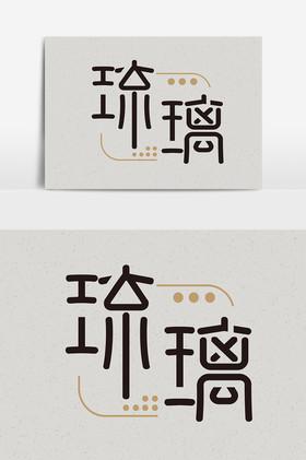 琉璃看点最新版截图