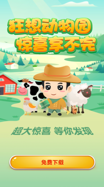 狂想动物园红包版缩略图