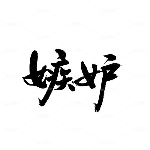 嫉妒截图