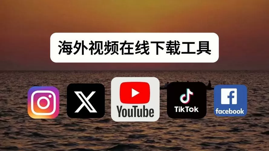 国外短视频app怎么下载