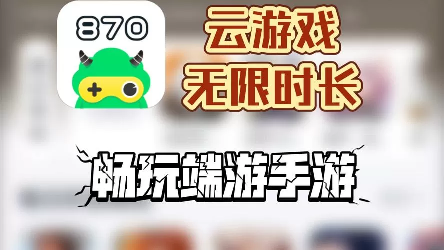 云游戏无限时长全免费不排队和平精英