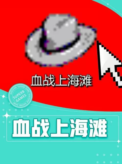 血战上海滩无敌秘籍教程图标
