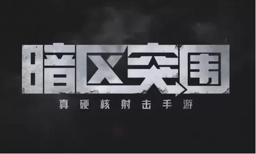 暗区突围免费直装科技(防封)图标