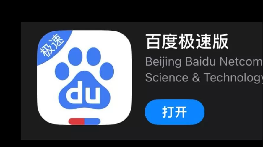 百度还是百度极速版好