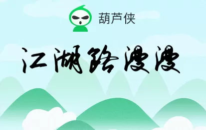 葫芦侠三楼苹果版下载截图