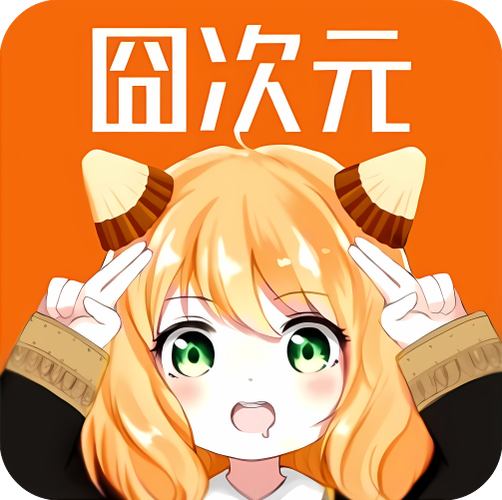 囧次元2025纯净版无广告图标