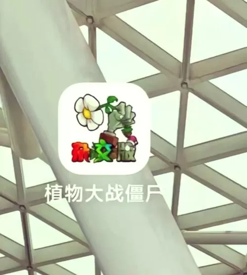 pvz融合版3.1.1(内置菜单)
