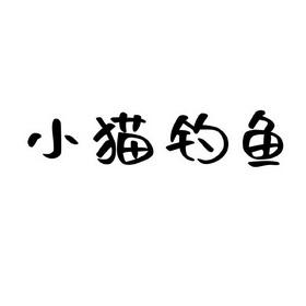 小猫钓鱼的游戏截图