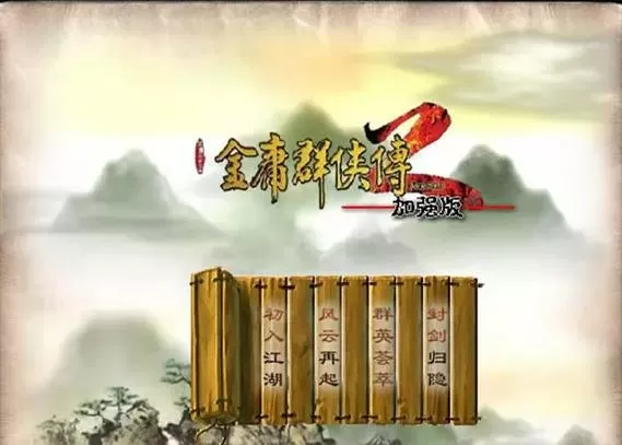 金庸群侠传2加强版跳帧