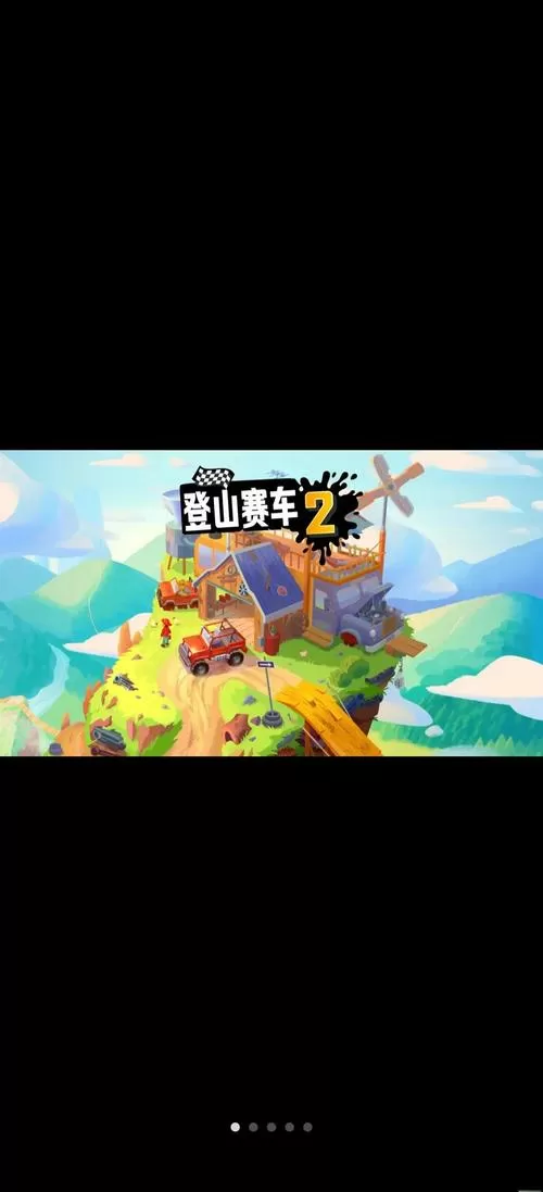 登山赛车二破解版2025最新版截图