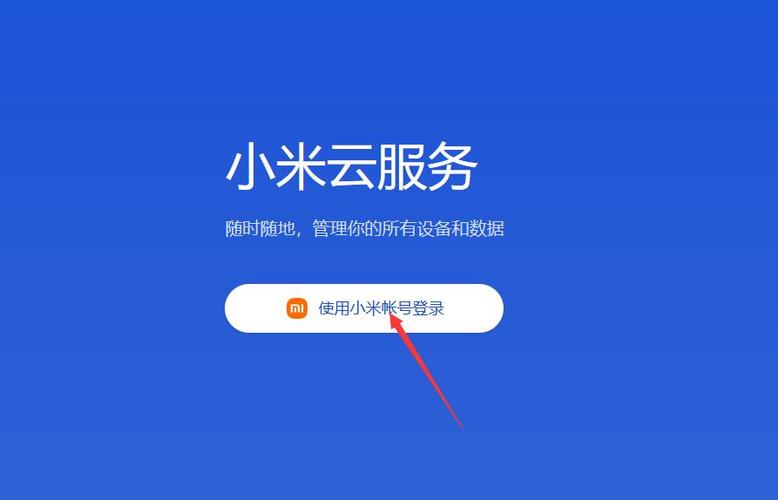 小米云同步官网登录截图