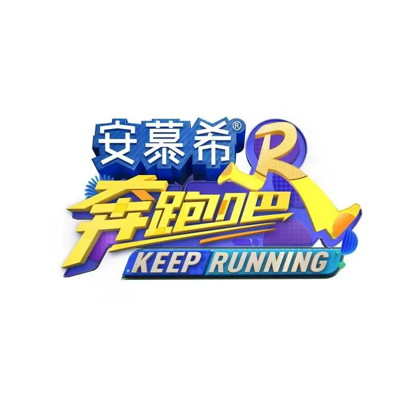 奔跑吧兄弟13季12期免费观看