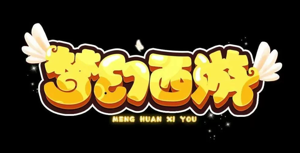 梦幻西游低难度副本截图