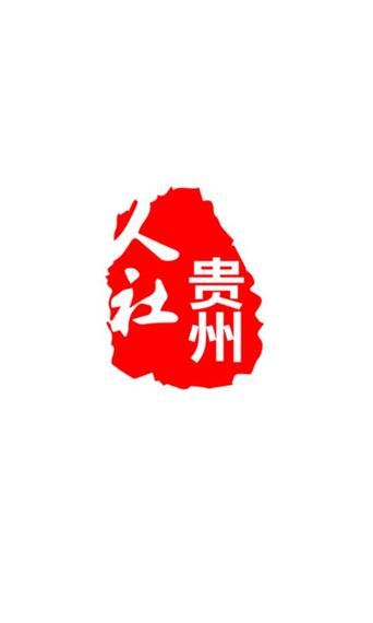 贵州人社app游戏截图