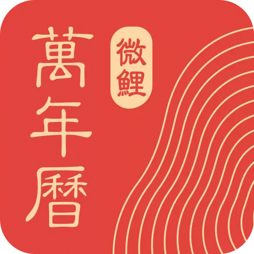 万年历黄道吉日微鲤万年历游戏截图