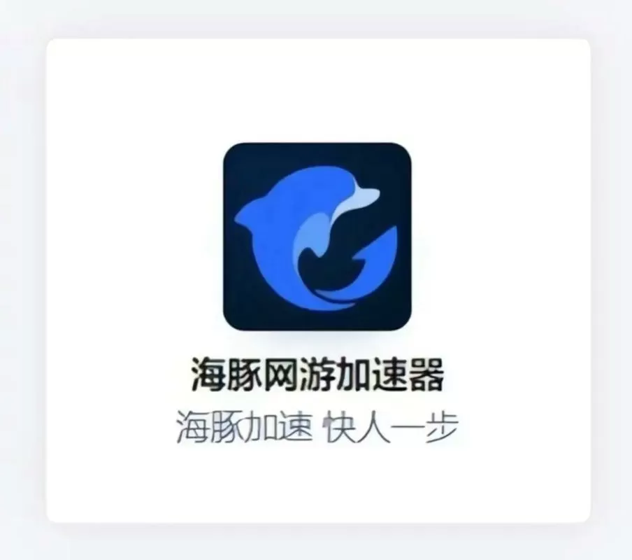 海豚手游加速器下载链接缩略图