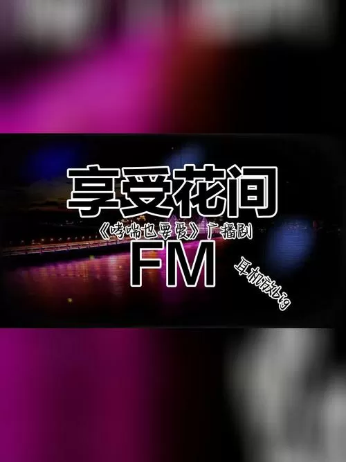 花间FM免费听官网