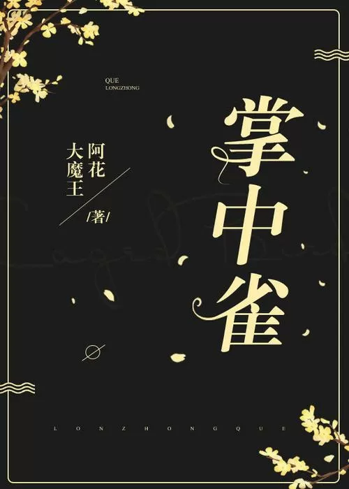 掌中雀弃吴钩小说缩略图