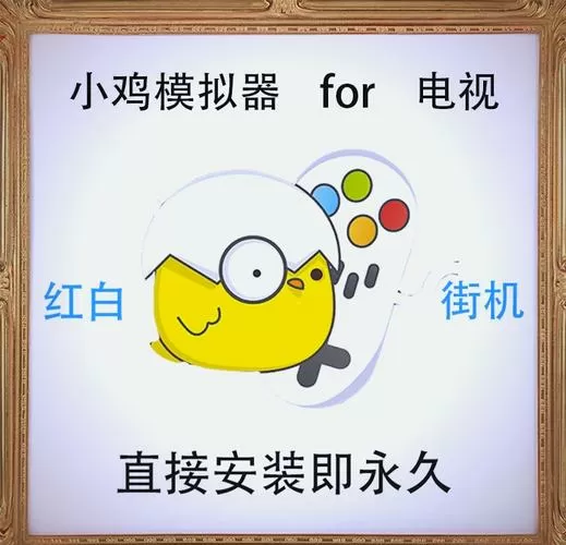 小鸡模拟器1.2.2TV版安装包介绍游戏截图
