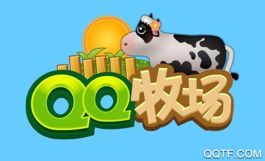 qq牧场下载安装免费版缩略图
