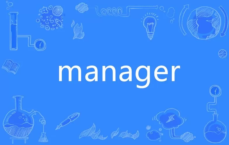 manager啥意思