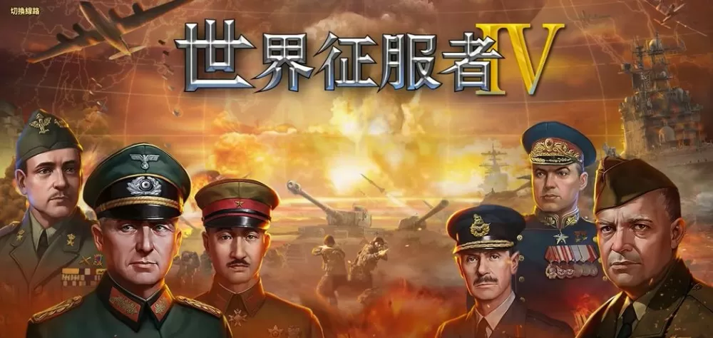 世界征服者四一战风云图标