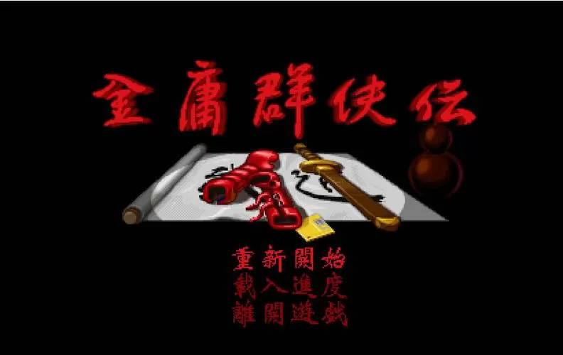 苍龙逐日1028武功秘籍缩略图