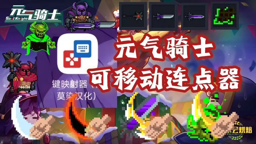 元气骑士连点器怎么移动